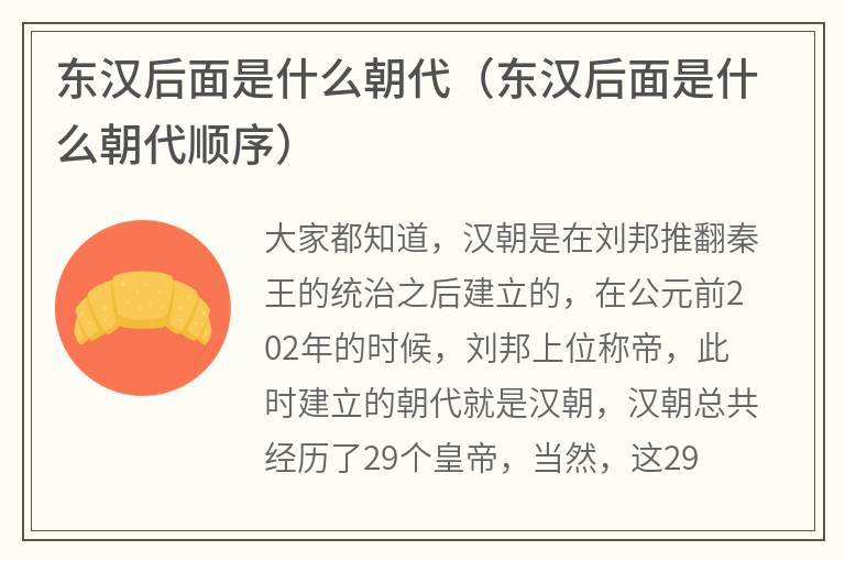 东汉后面是什么朝代（东汉后面是什么朝代顺序）