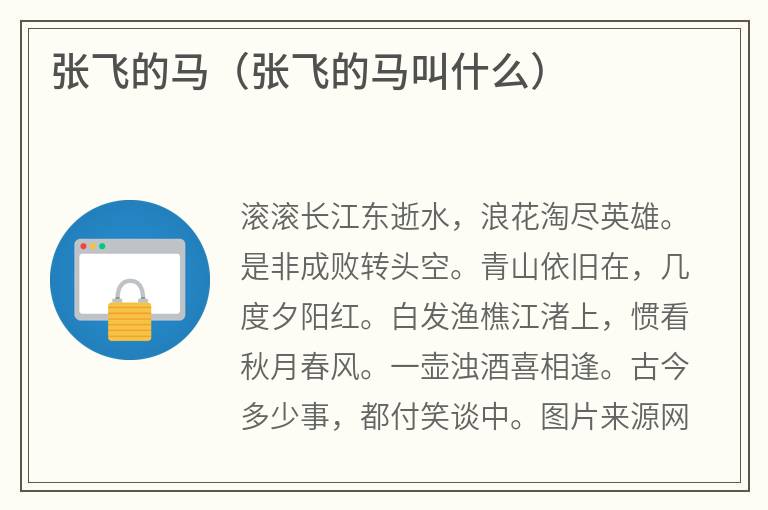 张飞的马（张飞的马叫什么）
