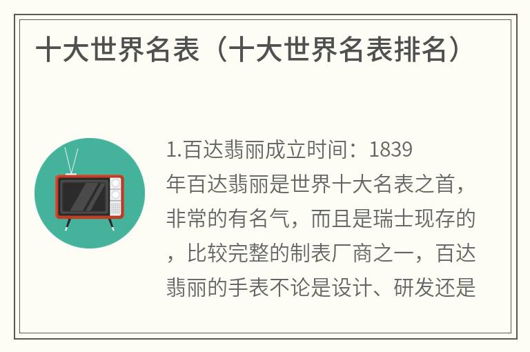 十大世界名表（十大世界名表排名）