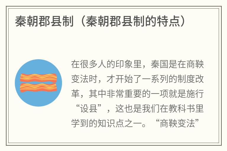秦朝郡县制（秦朝郡县制的特点）