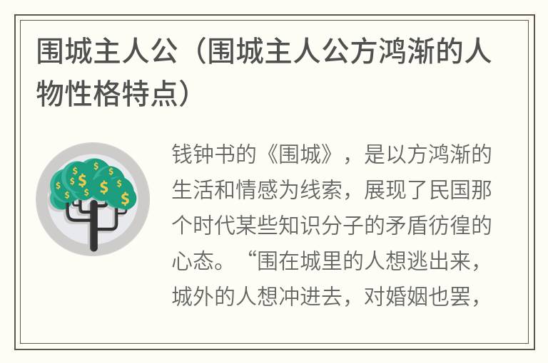 围城主人公（围城主人公方鸿渐的人物性格特点）