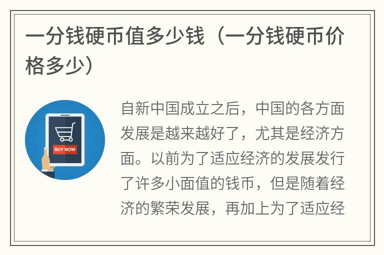 一分钱硬币值多少钱（一分钱硬币价格多少）