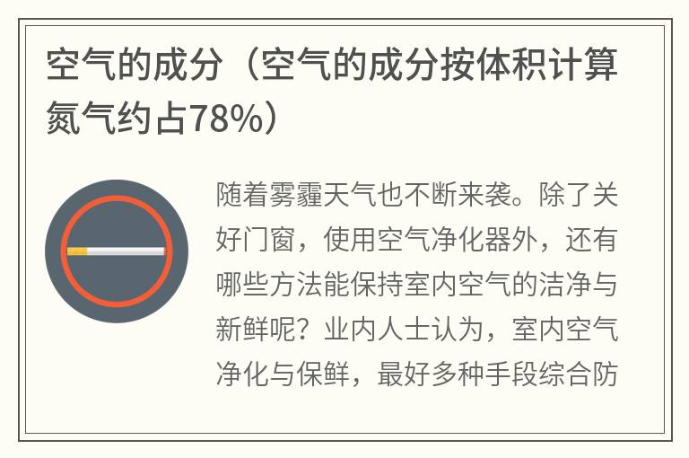 空气的成分（空气的成分按体积计算氮气约占78%）