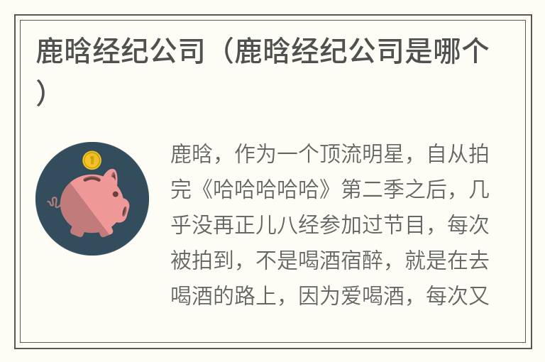 鹿晗经纪公司（鹿晗经纪公司是哪个）