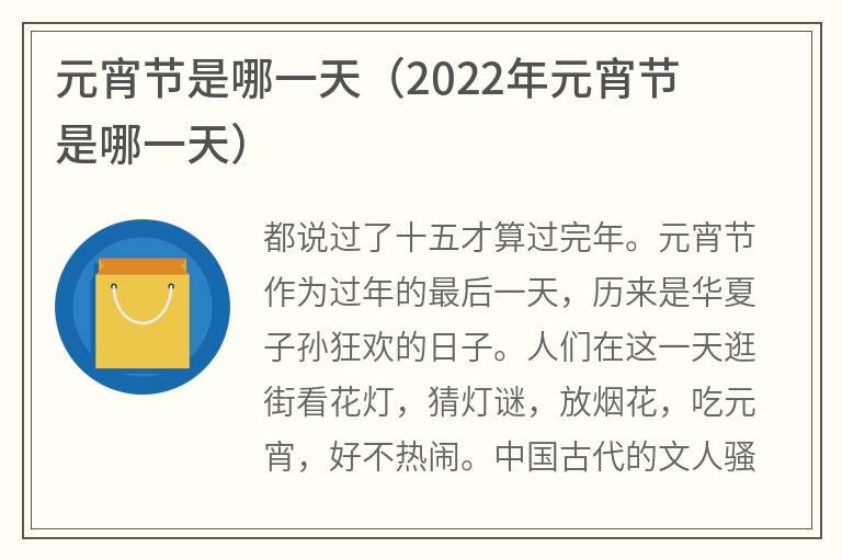 元宵节是哪一天（2022年元宵节是哪一天）