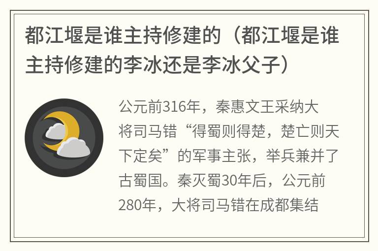 都江堰是谁主持修建的（都江堰是谁主持修建的李冰还是李冰父子）