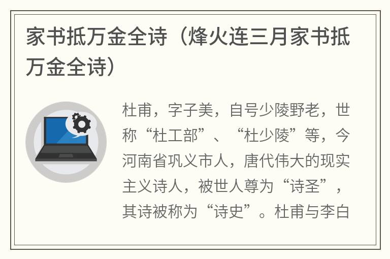 家书抵万金全诗（烽火连三月家书抵万金全诗）