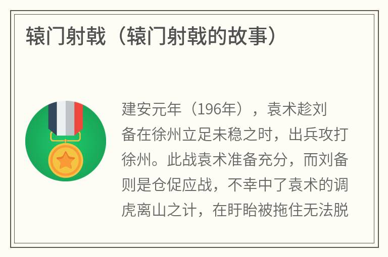 辕门射戟（辕门射戟的故事）