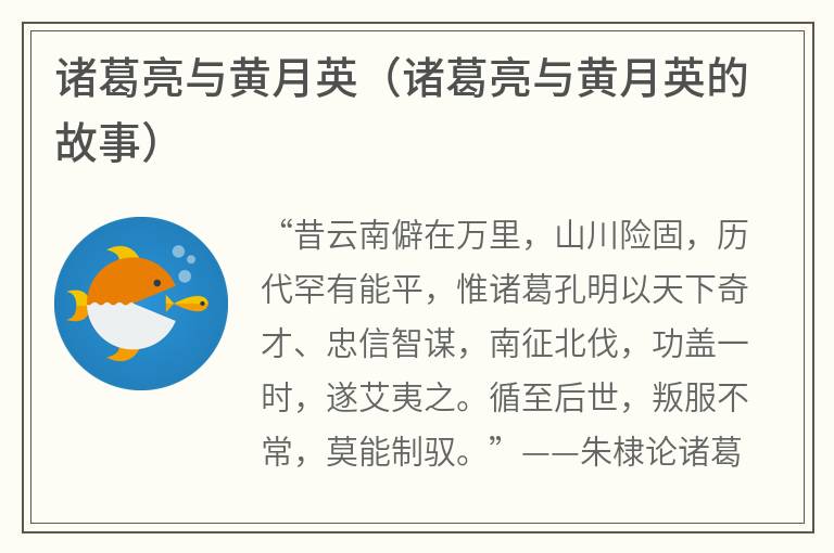 诸葛亮与黄月英（诸葛亮与黄月英的故事）