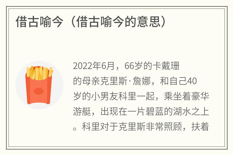 借古喻今（借古喻今的意思）