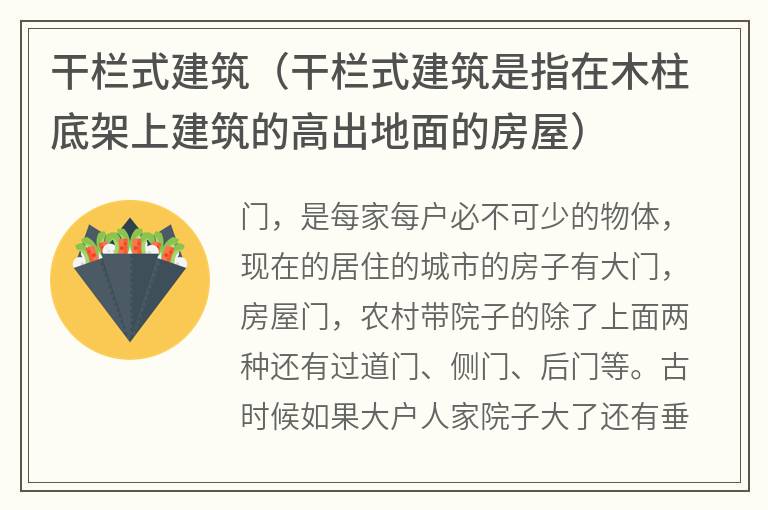 干栏式建筑（干栏式建筑是指在木柱底架上建筑的高出地面的房屋）