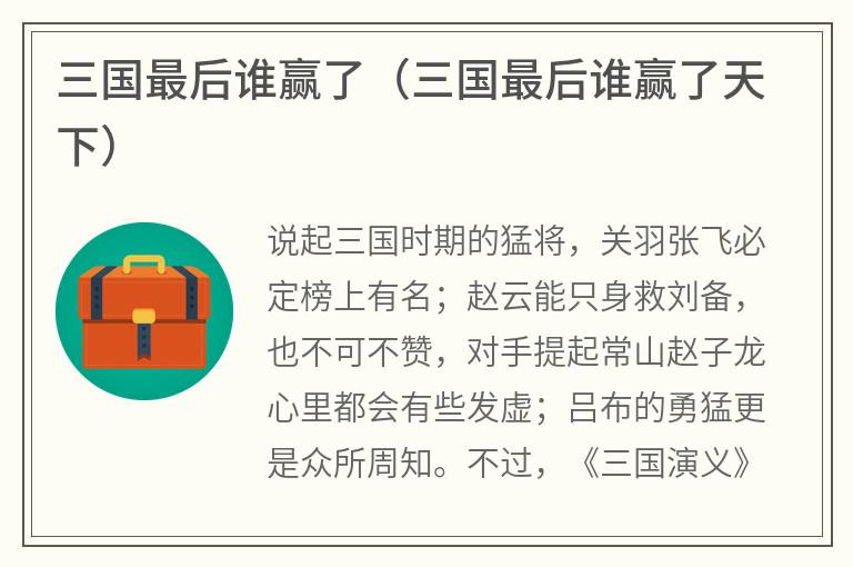 三国最后谁赢了（三国最后谁赢了天下）
