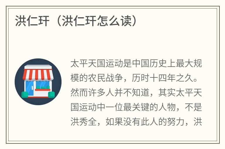 洪仁玕（洪仁玕怎么读）