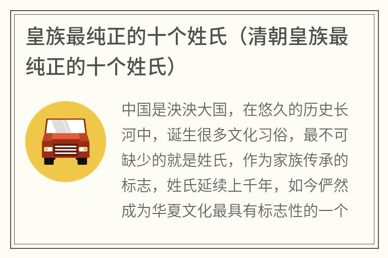 皇族最纯正的十个姓氏（清朝皇族最纯正的十个姓氏）