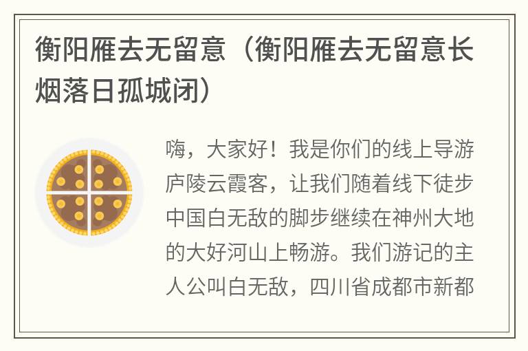 衡阳雁去无留意（衡阳雁去无留意长烟落日孤城闭）