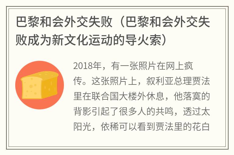 巴黎和会外交失败（巴黎和会外交失败成为新文化运动的导火索）