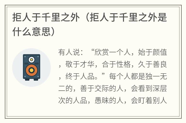拒人于千里之外（拒人于千里之外是什么意思）