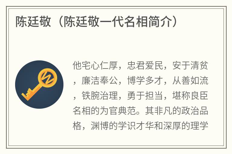 陈廷敬（陈廷敬一代名相简介）