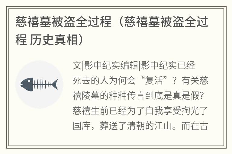 慈禧墓被盗全过程（慈禧墓被盗全过程 历史真相）