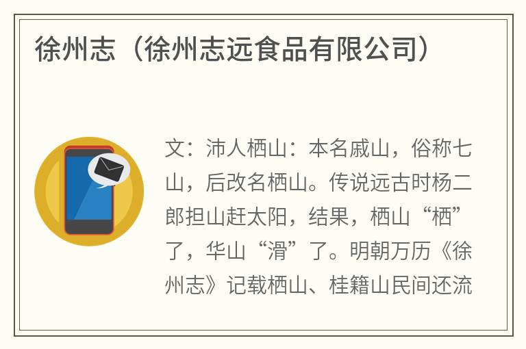 徐州志（徐州志远食品有限公司）