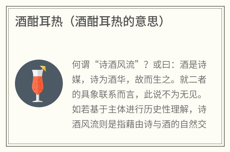 酒酣耳热（酒酣耳热的意思）