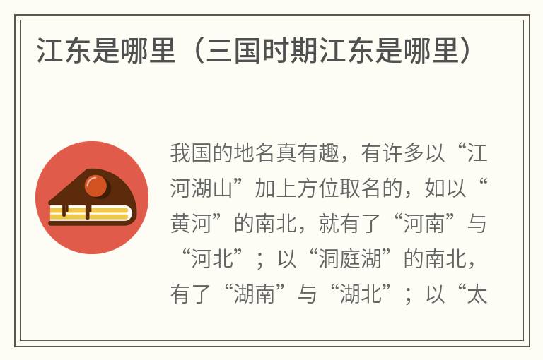 江东是哪里（三国时期江东是哪里）