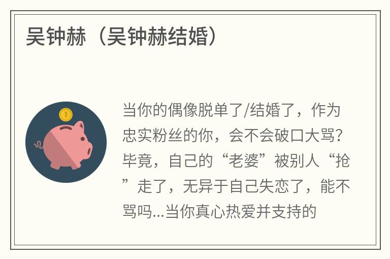 吴钟赫（吴钟赫结婚）
