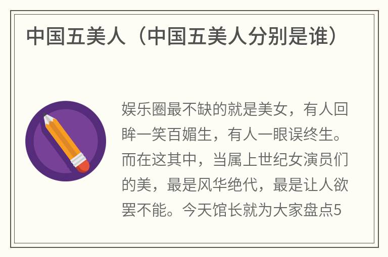 中国五美人（中国五美人分别是谁）