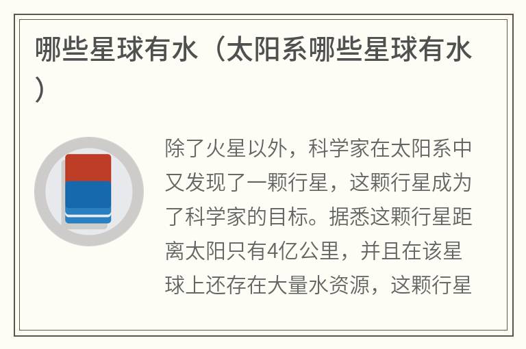 哪些星球有水（太阳系哪些星球有水）