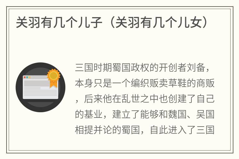 关羽有几个儿子（关羽有几个儿女）
