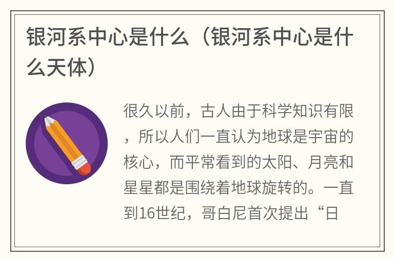 银河系中心是什么（银河系中心是什么天体）