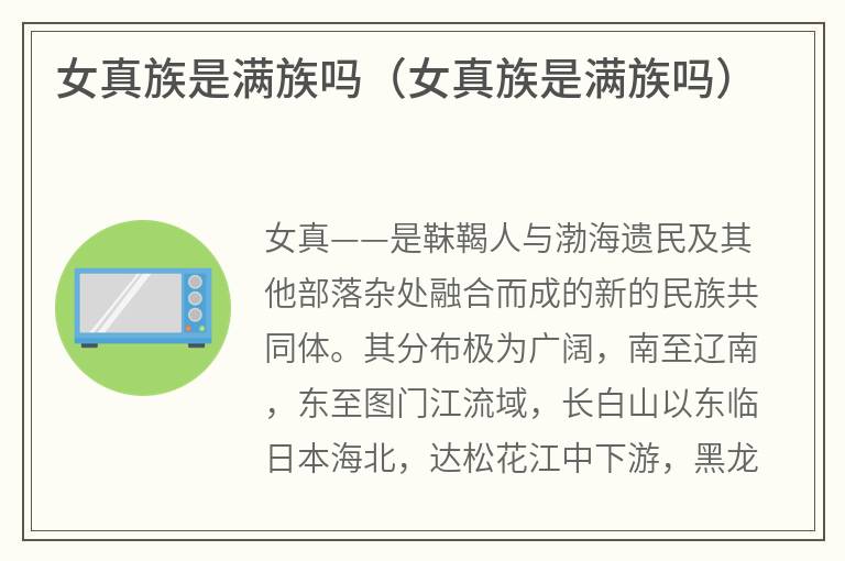 女真族是满族吗（女真族是满族吗）