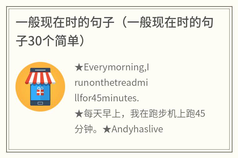 一般现在时的句子(一般现在时的句子30个简单) 一般现在时的句子(一般现在时的句子30个简单)