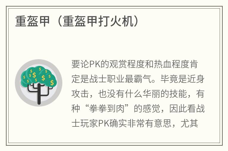 重盔甲（重盔甲打火机）