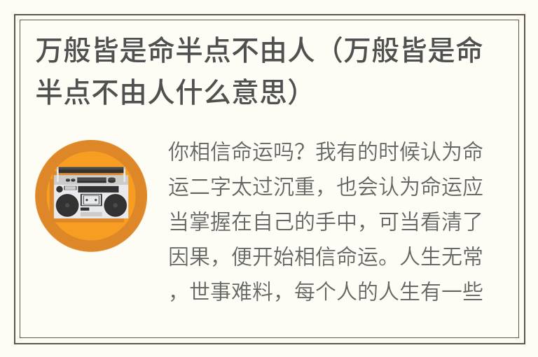 万般皆是命半点不由人（万般皆是命半点不由人什么意思）