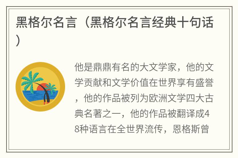 黑格尔名言（黑格尔名言经典十句话）