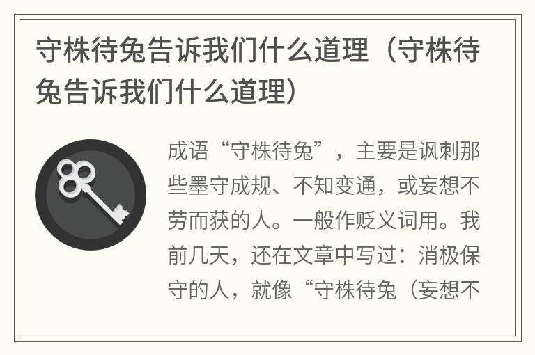 守株待兔告诉我们什么道理（守株待兔告诉我们什么道理）