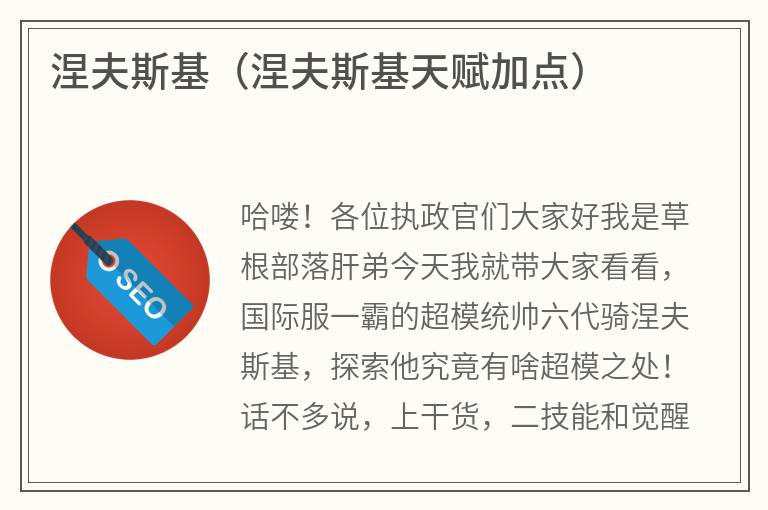 涅夫斯基（涅夫斯基天赋加点）