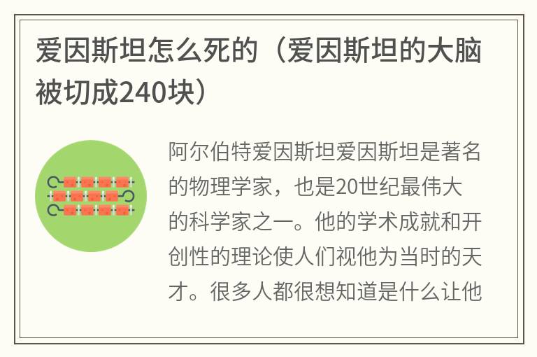 爱因斯坦怎么死的（爱因斯坦的大脑被切成240块）