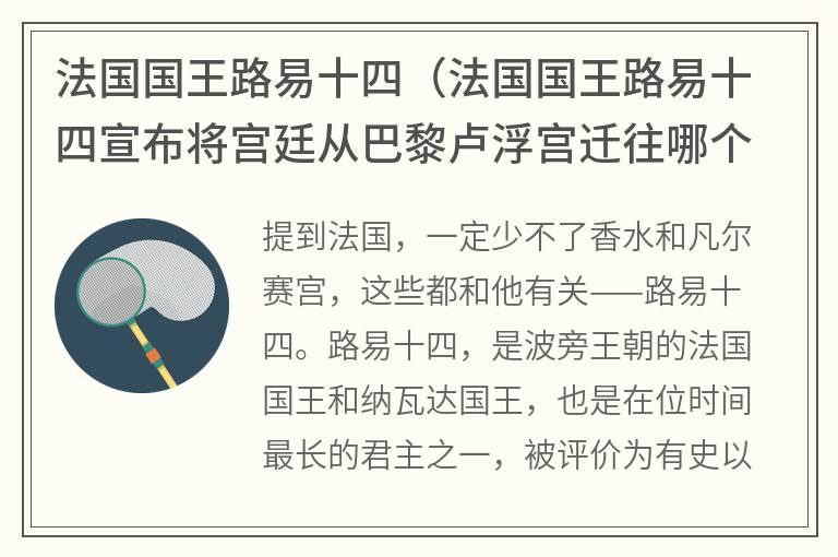 法国国王路易十四（法国国王路易十四宣布将宫廷从巴黎卢浮宫迁往哪个王宫）