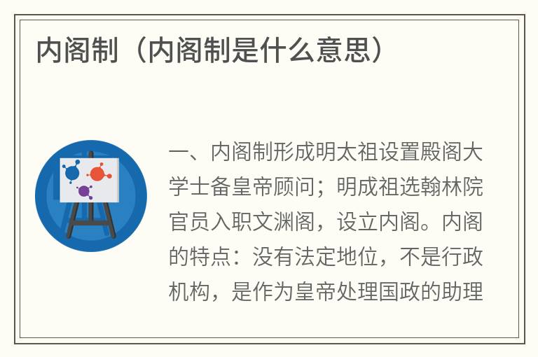 内阁制（内阁制是什么意思）