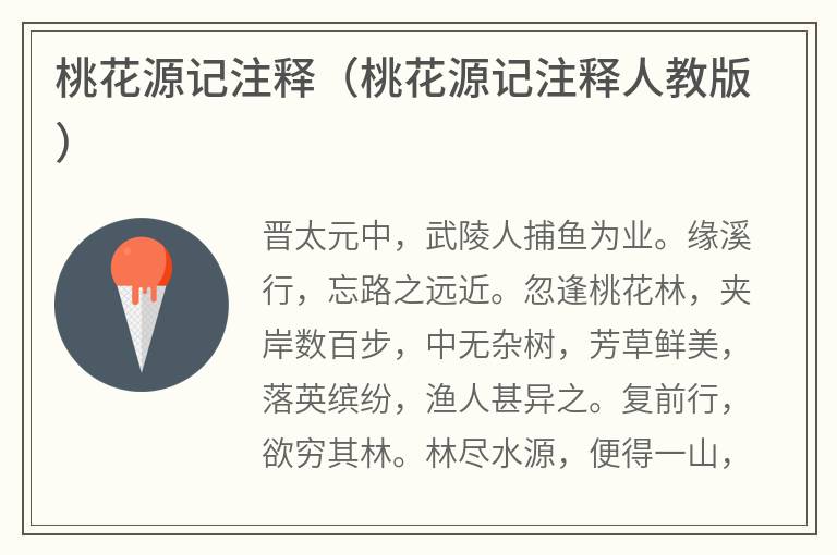 桃花源记注释（桃花源记注释人教版）