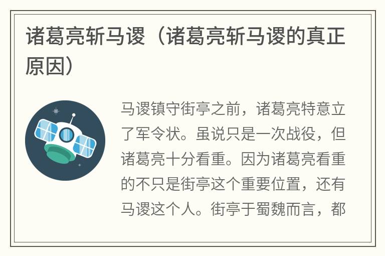 诸葛亮斩马谡（诸葛亮斩马谡的真正原因）