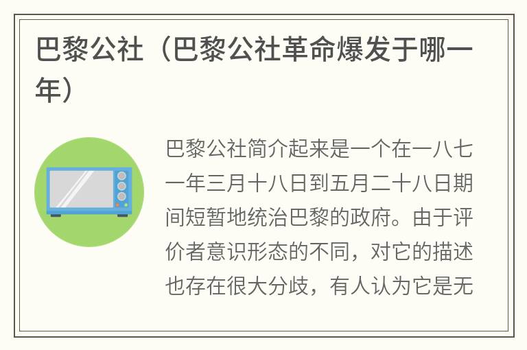 巴黎公社（巴黎公社革命爆发于哪一年）