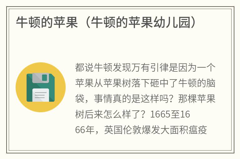 牛顿的苹果（牛顿的苹果幼儿园）