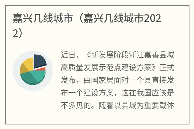 嘉兴几线城市（嘉兴几线城市2022）