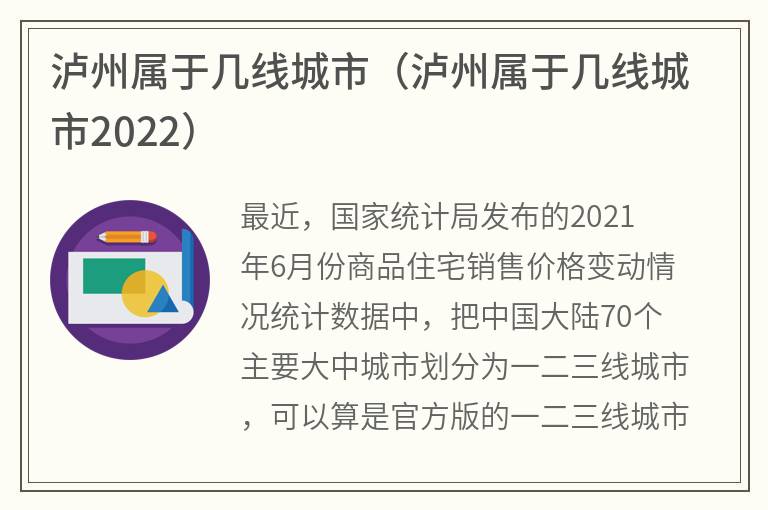 泸州属于几线城市（泸州属于几线城市2022）