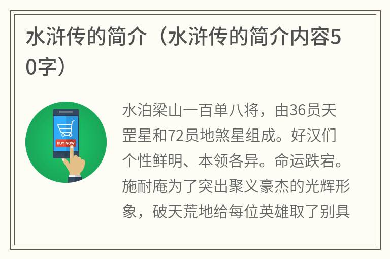 水浒传的简介（水浒传的简介内容50字）