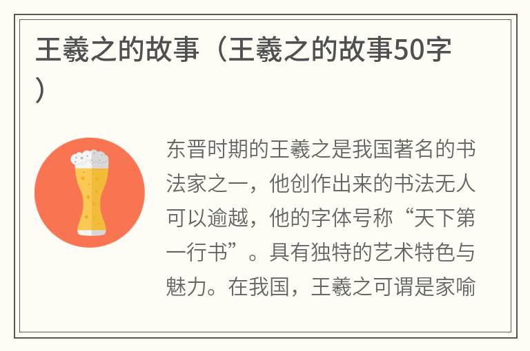 王羲之的故事（王羲之的故事50字）