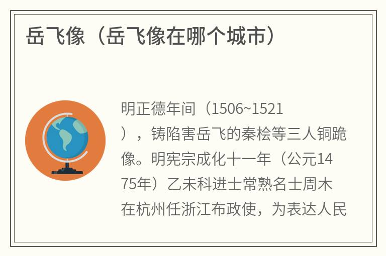 岳飞像（岳飞像在哪个城市）